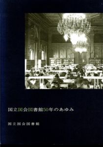 国立国会図書館50年のあゆみ　国立国会図書館開館50周年記念/国立国会図書館50年史編纂委員会編