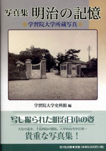 写真集　明治の記憶　学習院大学所蔵写真/学習院大学史料館編