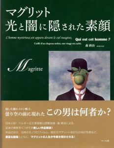 マグリット　光と闇に隠された素顔/森耕治