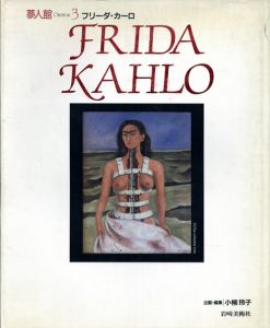 フリーダ・カーロ　夢人館3/フリーダ・カーロ　小柳玲子編