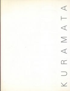 倉俣史朗の世界　Shiro Kuramata/原美術館編
