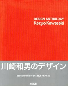 川崎和男: Design Anthology of Kazuo Kawasaki/川崎和男