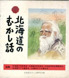 北海道のむかし話/北海道むかし話研究会編