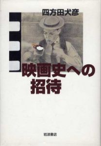映画史への招待/四方田犬彦