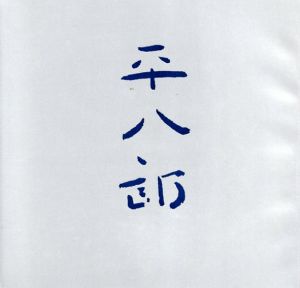 福田平八郎　その人と芸術/