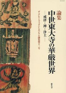 論集　中世東大寺の華厳世界　戒律・禅・浄土/