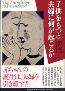 子供をもつと夫婦に何が起こるか/ジェイ・ベルスキー/ジョン ケリー　安次嶺佳子訳