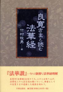 良寛さまと読む法華経/竹村牧男