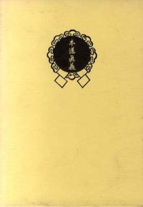 神威照広言命　神誥　本道真義/九鬼盛隆