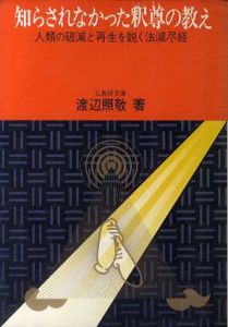 知らされなかった釈尊の教え　人類の破滅と再生を説く法滅尽経/渡辺照敬