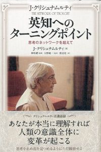 英知へのターニングポイント　思考のネットワークを超えて/ジッドゥ・クリシュナムルティ　神咲禮監修　大野純一/渡辺充訳