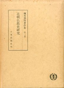 塚本善隆著作集　第2巻　北朝仏教史研究/塚本善隆