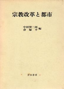 宗教改革と都市/中村賢二郎/倉塚平編