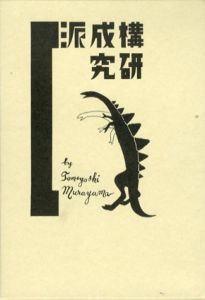 構成派研究　現在の芸術と未来の芸術　2冊組/村山知義のサムネール