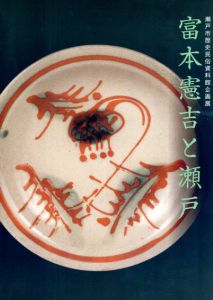 富本憲吉と瀬戸/瀬戸市歴史民俗資料館編