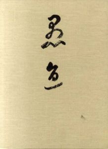 愚直道人懐古録/片山日幹