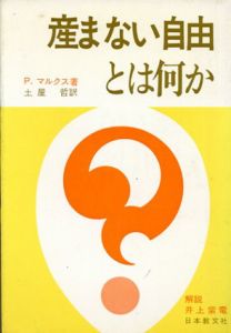 産まない自由とは何か/P.マルクス　土屋哲