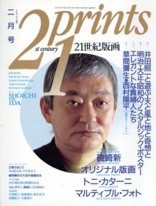 プリンツ21　1991.2　特集：井田照一と遊ぶ・天と風と地と奇想と　21世紀版画/のサムネール