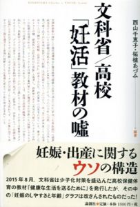 文科省/高校 「妊活」教材の嘘/西山千恵子　柘植あづみ