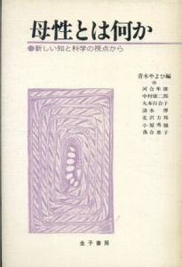 母性とは何か　新しい知と科学の視点から/青木やよひ編