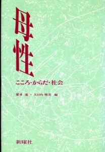 母性　こころ・からだ・社会/繁多進　大日向雅美編