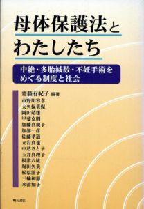 母体保護法とわたしたち/斎藤有紀子