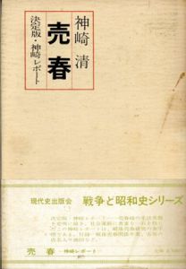 売春　決定版・神崎レポート/神崎清
