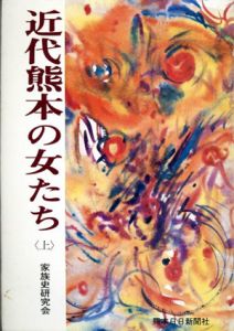 近代熊本の女たち　上下揃/家族史研究会