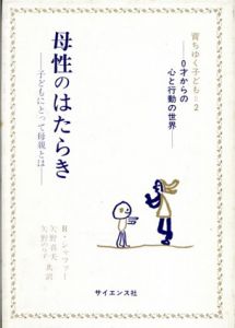 母性のはたらき　子どもにとって母親とは/R・シャファー著