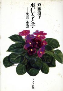 羽仁もと子　生涯と思想/斉藤道子