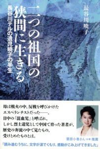 二つの祖国の狭間に生きる　長谷川テルの遺児暁子の半生/長谷川暁子