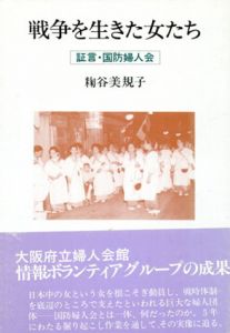 戦争を生きた女たち　証言・国防婦人会/糀谷美規子