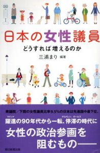 日本の女性議員　どうすれば増えるのか/三浦まり
