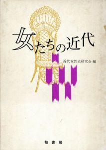 女たちの近代/近代女性史研究会編