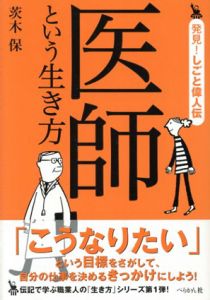 医師という生き方　発見！しごと偉人伝/茨木保