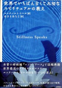 世界でいちばん古くて大切なスピリチュアルの教え/Eckhart Tolle　あさりみちこ訳