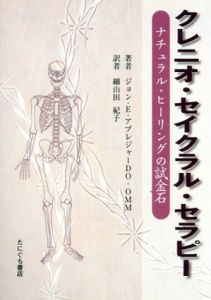 クレニオ・セイクラル・セラピー　ナチュラル・ヒーリングの試金石/ジョン・E. アプレジャー　細山田紀子訳