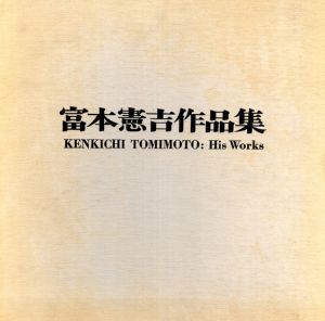 富本憲吉作品集/富本憲吉