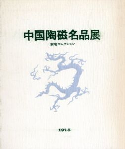 中国陶磁名品展　安宅コレクション/