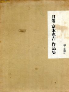 富本憲吉　自選作品集/富本憲吉