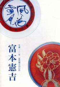 富本憲吉　生誕120年　近代陶芸の巨匠/