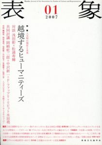 表象01　特集：人文知の現在と未来　越境するヒューマニティーズ/表象文化論学会編　浅田彰/岡崎乾二郎/高橋悠介他のサムネール