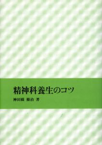 精神科養生のコツ/神田橋條治