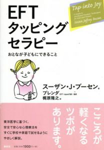 EFTタッピングセラピー　おとなが子どもにできること/スーザン・J・ブーセン/ブレンダ/梶原隆之訳