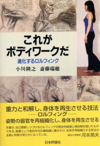 これがボディワークだ　進化するロルフィング/小川隆之　斎藤瑞穂