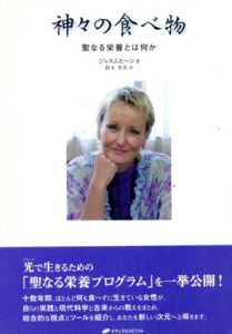 神々の食べ物　聖なる栄養とは何か/ジャスムヒーン　鈴木里美訳