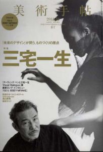 美術手帖　2011.12　No.961　三宅一生/