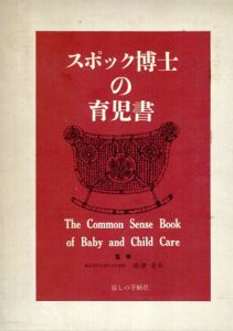 スポック博士の育児書/ベンジャミン・スポック　暮しの手帖訳グループ訳