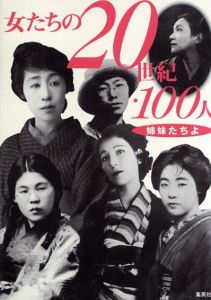 女たちの20世紀・100人　姉妹たちよ/ジョジョ企画編