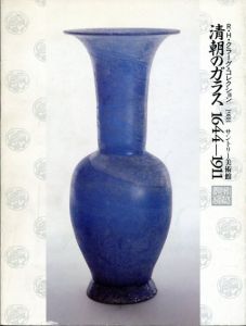 清朝のガラス1644-1911　R・H・クラーグ・コレクション/